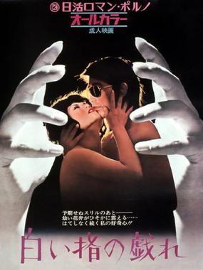 白皙纤指之调情