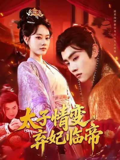 太子情变，弃妃临帝