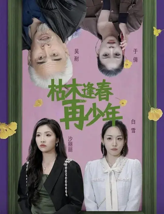 枯木逢春再少年