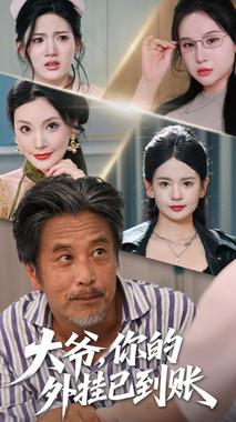 大爷，你的外挂已到账（大爷你的外挂已到账）