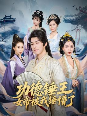 功德锤王，女帝被我锤懵了（功德锤王女帝被我锤懵了）