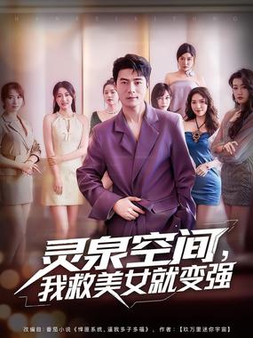 灵泉空间，我救美女就变强（灵泉空间我救美女就变强）