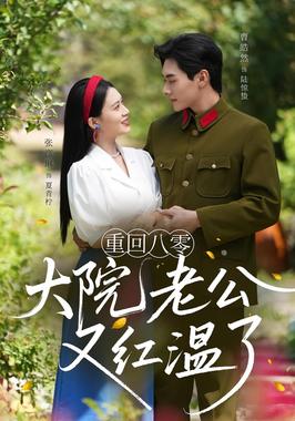 重回八零大院老公又红温了