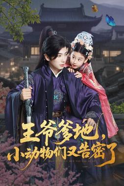 王爷爹地，小动物们又告密了（王爷爹地小动物们又告密了）