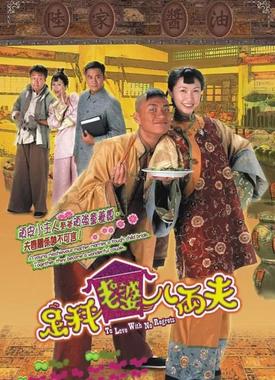 足秤老婆八两夫