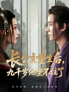 长公主重生后九千岁他坐不住了