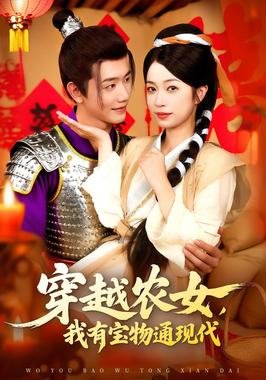 穿越农女我有宝物通现代