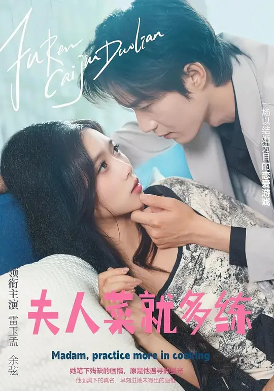 夫人，菜就多练