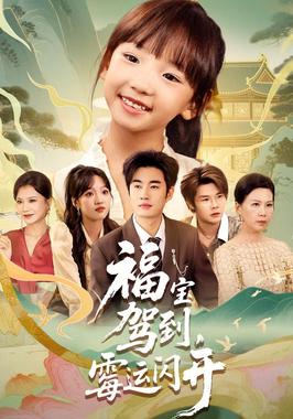 福宝驾到，霉运闪开（福宝驾到霉运闪开）