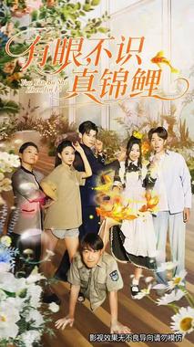 有眼不识真锦鲤