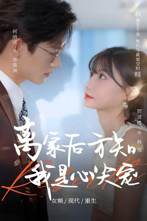 离家后方知我是心尖宠