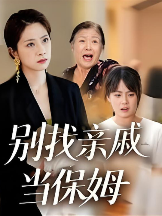 别找亲戚当保姆