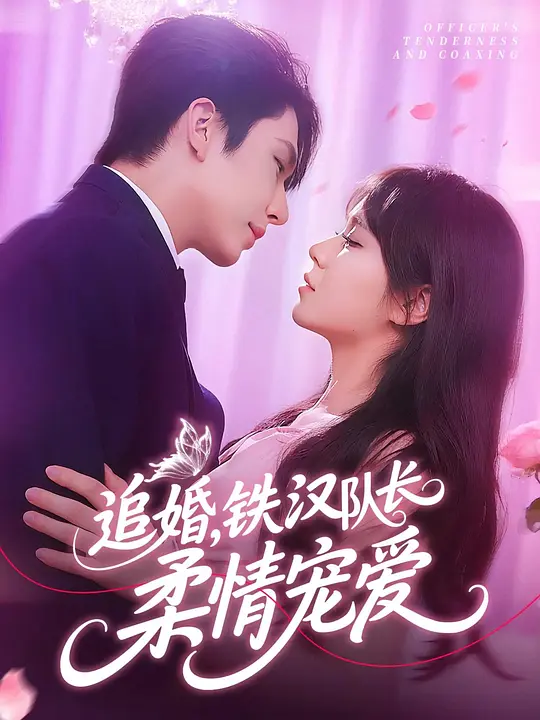 追婚，铁汉队长柔情宠爱