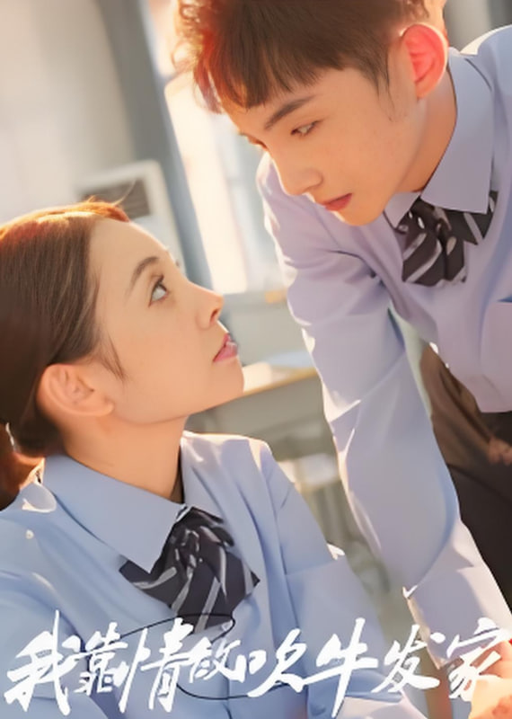 我靠情敌吹牛发家