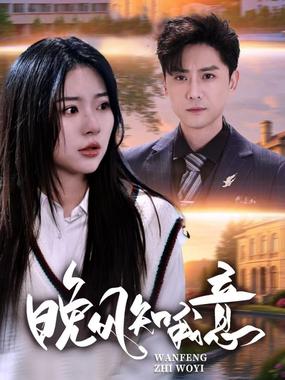 晚风知我意 2025