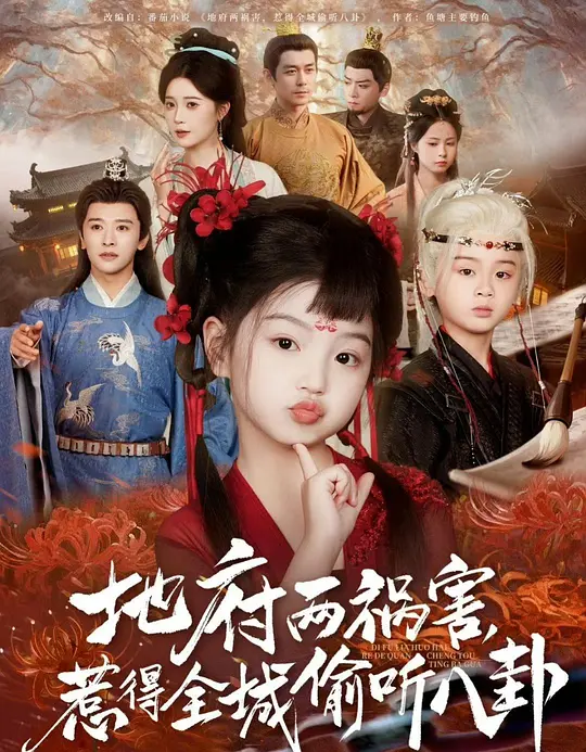 地府两祸害，惹得全城偷听八卦