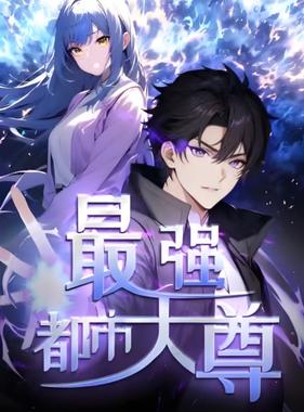 修道五千年（最强都市天尊）