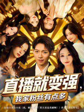 直播就变强我家粉丝有点多