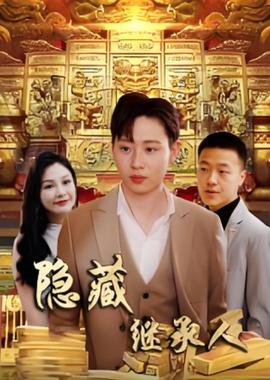 隐藏首富继承人（隐藏继承人）