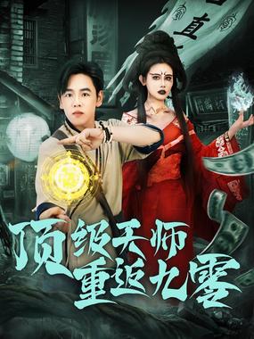 顶级天师重返九零