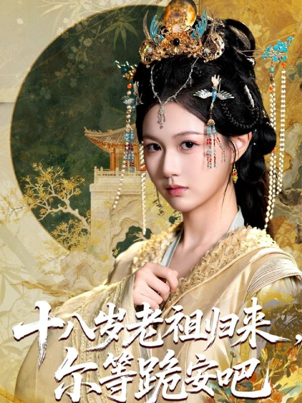 十八岁老祖宗尔等跪安吧