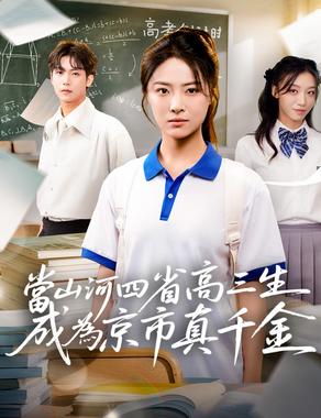 当山河四省高三生成为京市真千金