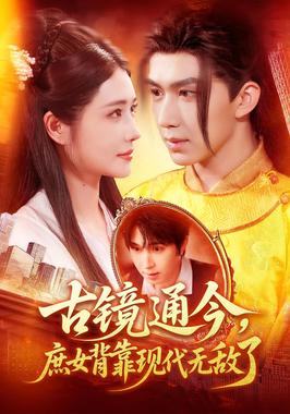 古镜通今庶女背靠现代无敌了