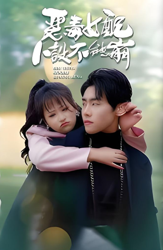 恶毒女配人设不能崩