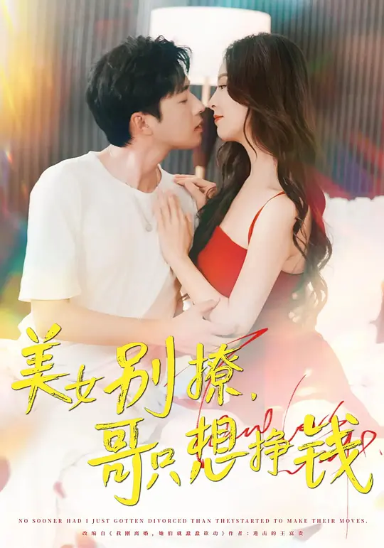 美女别撩，哥只想挣钱