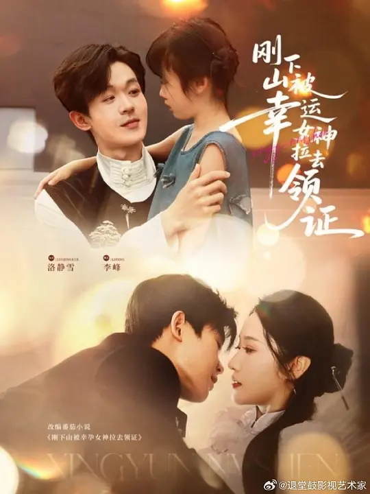 刚下山被幸运女神拉去领证