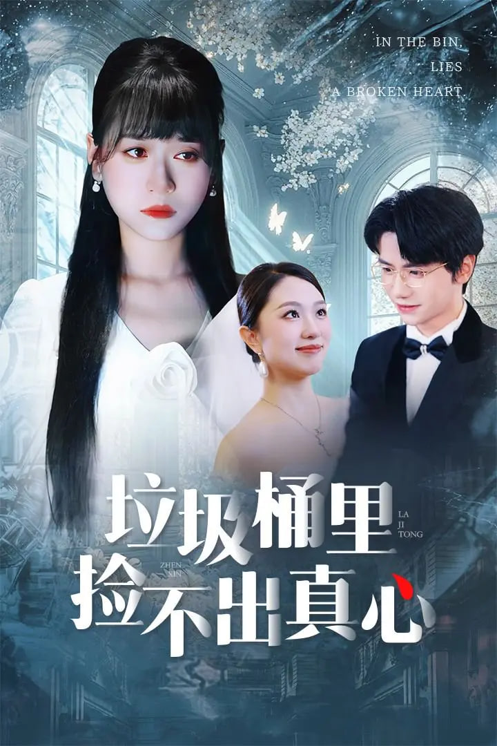 垃圾桶里捡不出真心