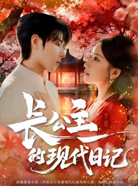 长公主的现代日记