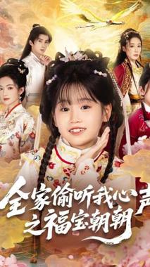 全家偷听我心声之福宝朝朝