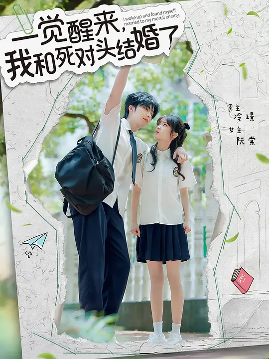 一觉醒来，我和死对头结婚了