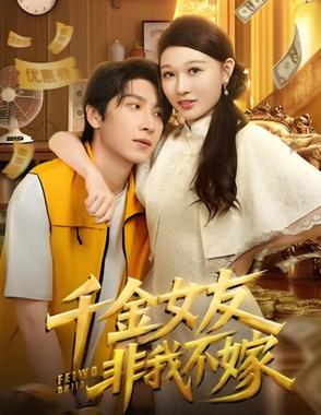 千金女友非我不嫁