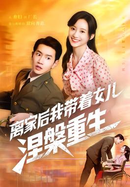 离家后我带着女儿涅槃重生