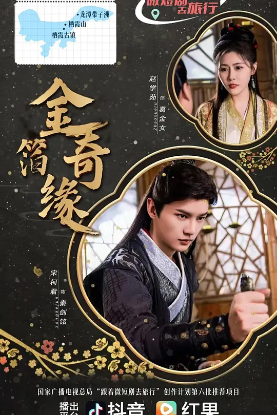 金箔奇缘