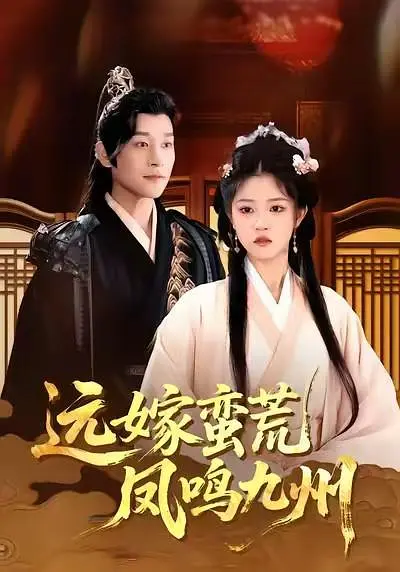 远嫁蛮荒凤鸣九州