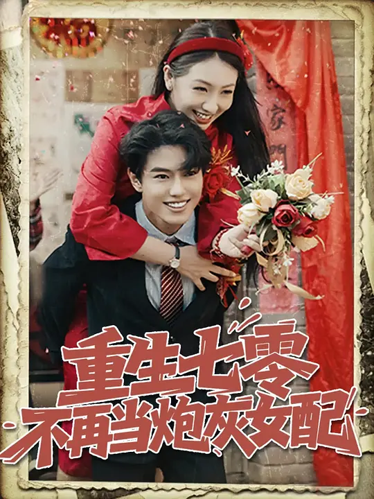 重生七零不再当炮灰女配