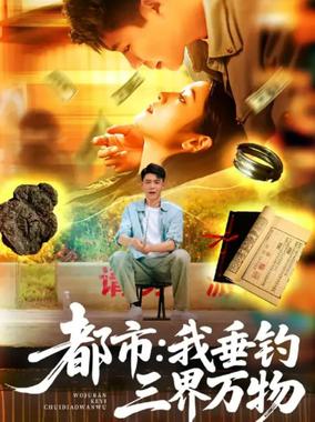 都市：我垂钓三界万物（都市我垂钓三界万物）