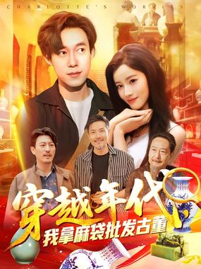 年代鉴宝开局一直捡漏