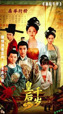 皇后千岁