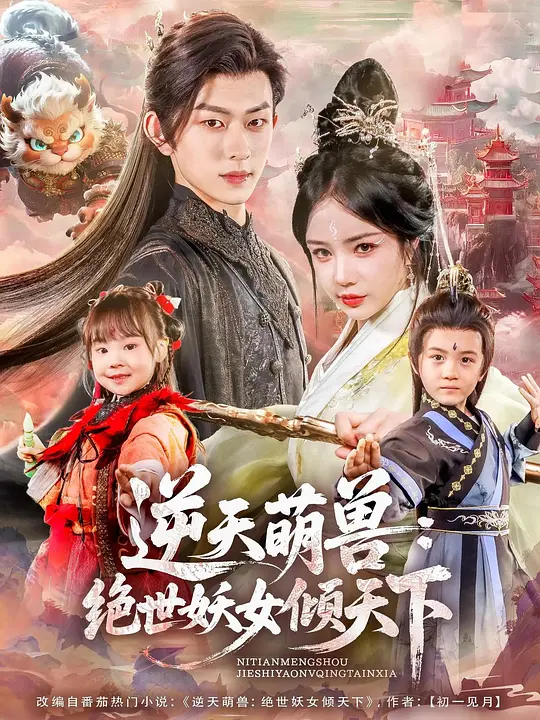 逆天萌兽：绝世妖女倾天下