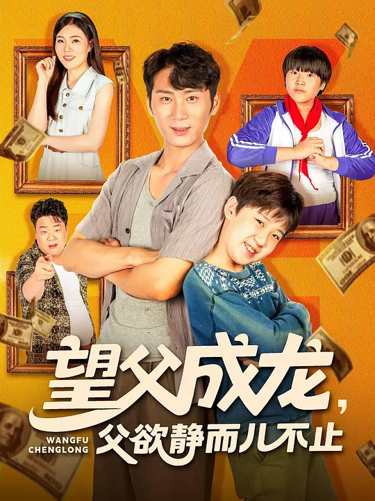 望父成龙，父欲静而儿不止