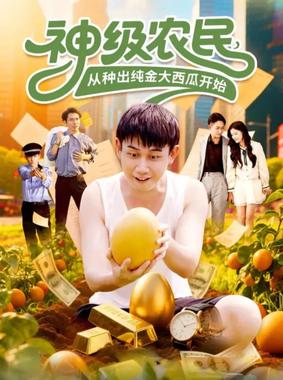 神级农民从种出纯金大西瓜开始
