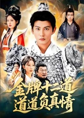 金牌十二道道道负真情