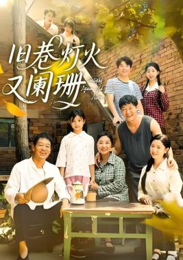 旧巷灯火又阑珊