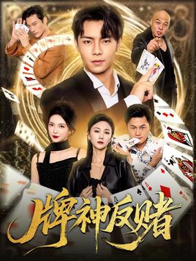 牌神反赌