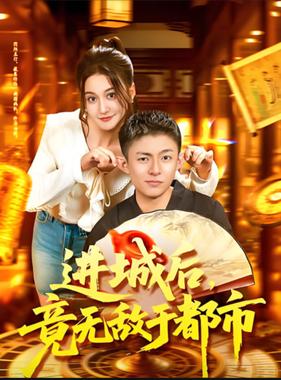 进城后，竟无敌于都市