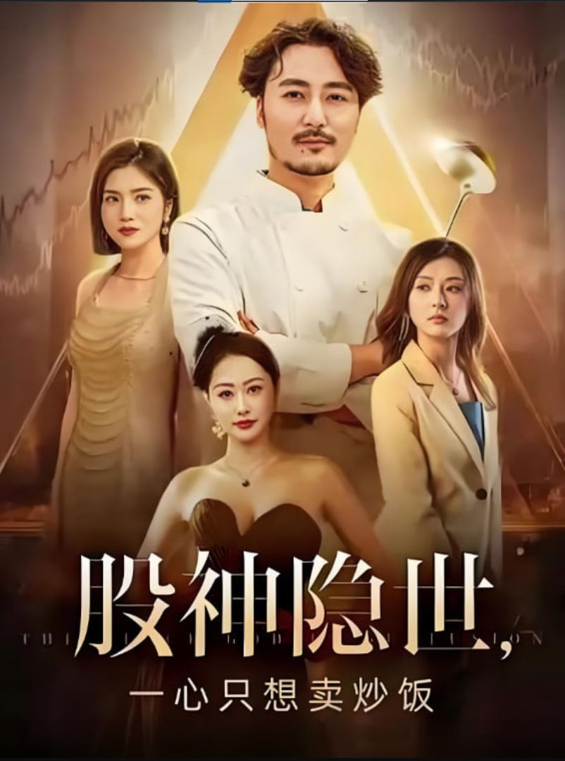 股神隐世一心只想卖炒饭